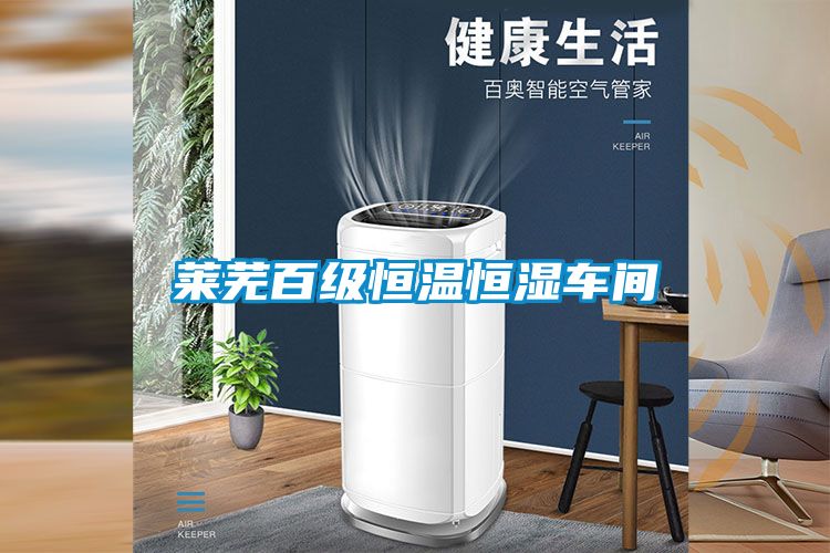萊蕪百級恒溫恒濕車間