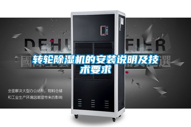 轉(zhuǎn)輪除濕機(jī)的安裝說(shuō)明及技術(shù)要求