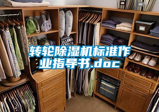 轉輪除濕機標準作業(yè)指導書.doc