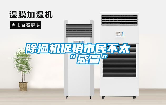 除濕機促銷市民不太“感冒”