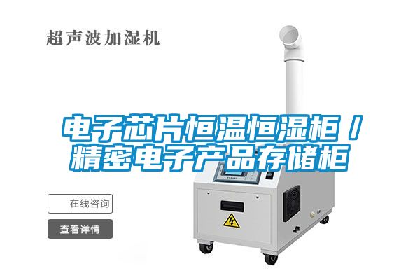 電子芯片恒溫恒濕柜／精密電子產品存儲柜