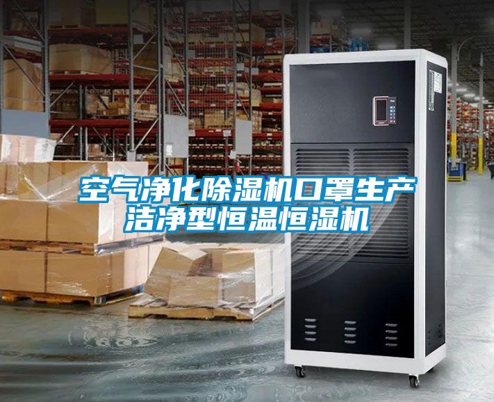 空氣凈化除濕機口罩生產潔凈型恒溫恒濕機