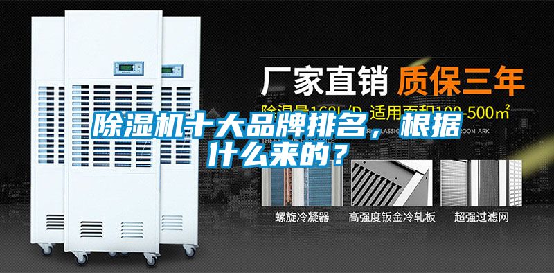除濕機十大品牌排名，根據什么來的？