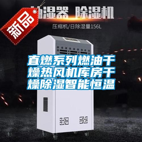 直燃系列燃油干燥熱風機庫房干燥除濕智能恒溫