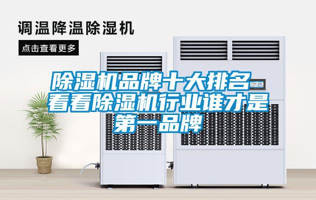 除濕機品牌十大排名 看看除濕機行業誰才是第一品牌