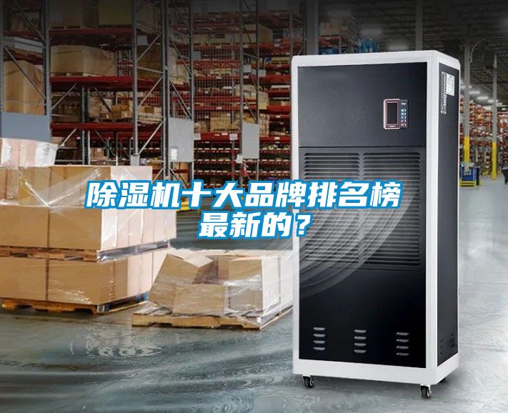 除濕機十大品牌排名榜 最新的？