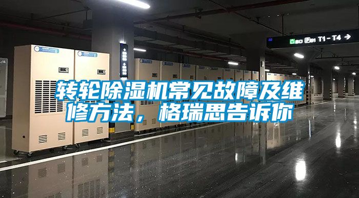 轉輪除濕機常見故障及維修方法，格瑞思告訴你
