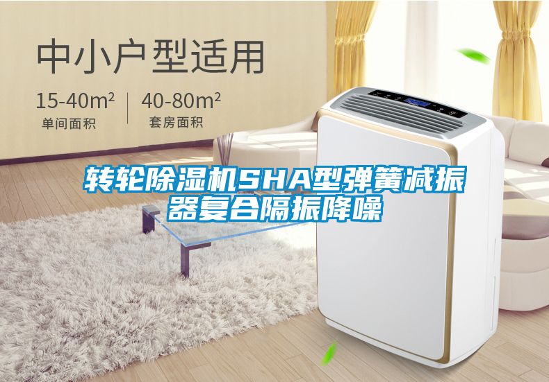 轉輪除濕機SHA型彈簧減振器復合隔振降噪
