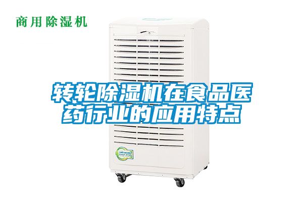 轉輪除濕機在食品醫藥行業的應用特點