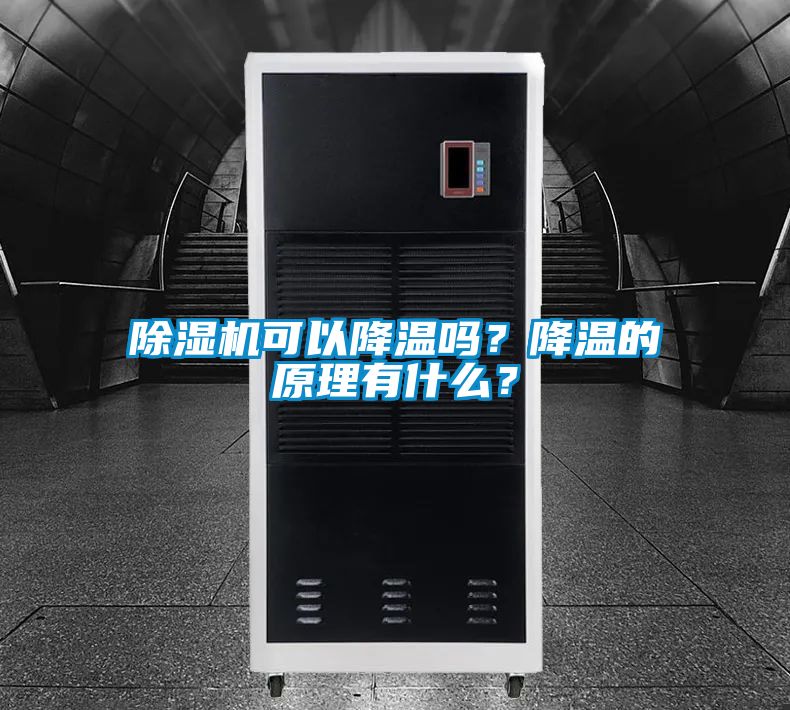 除濕機可以降溫嗎？降溫的原理有什么？