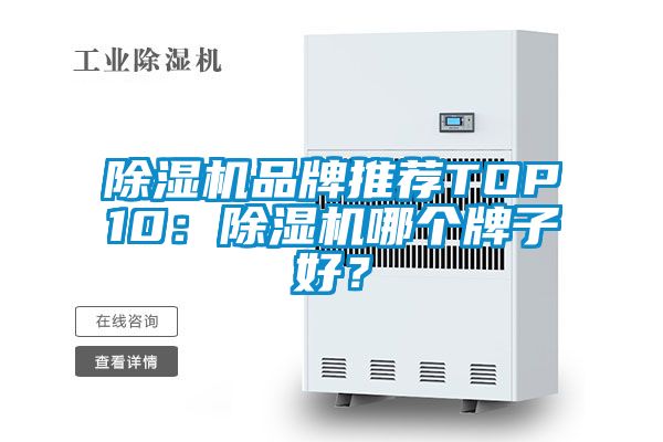 除濕機品牌推薦TOP10：除濕機哪個牌子好？