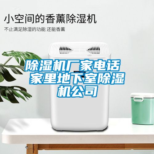 除濕機廠家電話 家里地下室除濕機公司