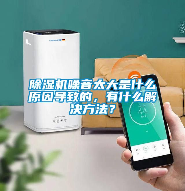 除濕機(jī)噪音太大是什么原因?qū)е碌模惺裁唇鉀Q方法？