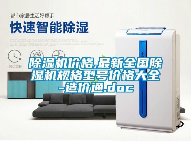 除濕機(jī)價(jià)格,最新全國除濕機(jī)規(guī)格型號(hào)價(jià)格大全-造價(jià)通.doc