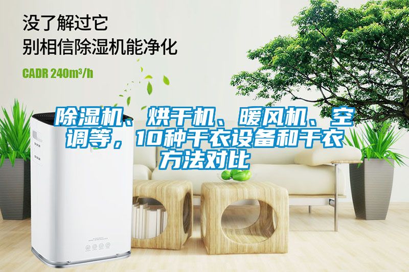 除濕機、烘干機、暖風機、空調等，10種干衣設備和干衣方法對比
