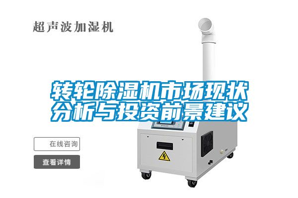 轉輪除濕機市場現狀分析與投資前景建議