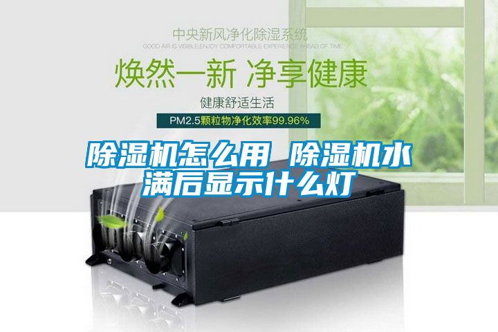 除濕機(jī)怎么用 除濕機(jī)水滿(mǎn)后顯示什么燈