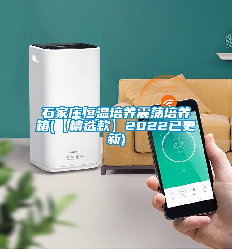 石家莊恒溫培養(yǎng)震蕩培養(yǎng)箱(【精選款】2022已更新)