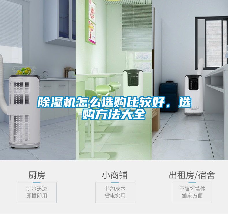 除濕機怎么選購比較好，選購方法大全