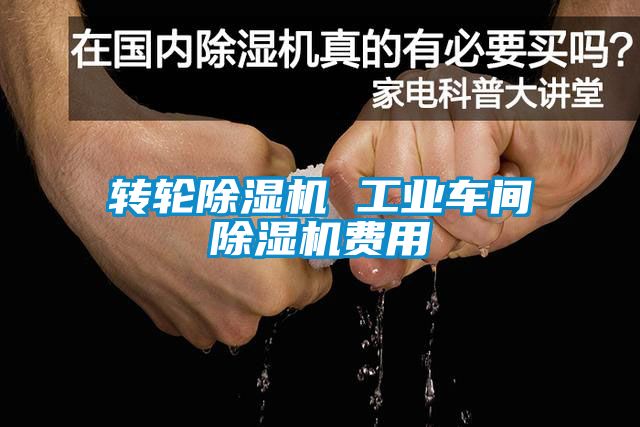 轉輪除濕機 工業車間除濕機費用