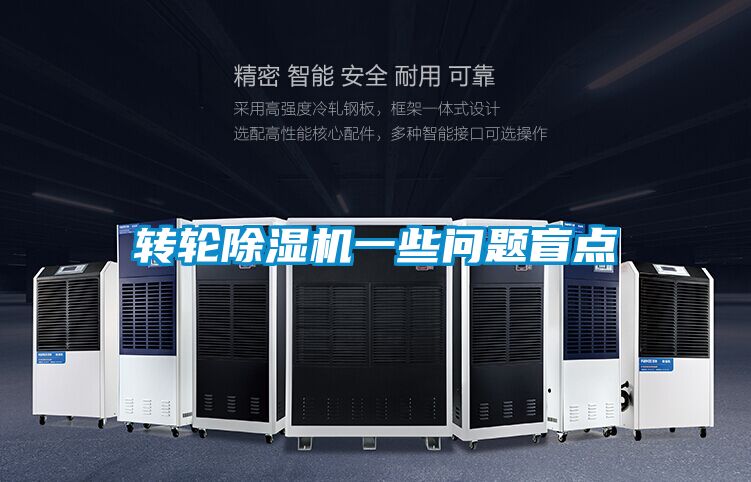 轉輪除濕機一些問題盲點
