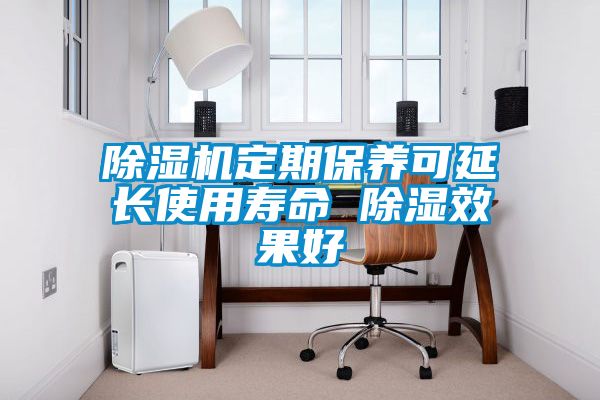 除濕機(jī)定期保養(yǎng)可延長使用壽命 除濕效果好