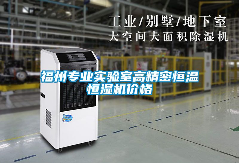 福州專業實驗室高精密恒溫恒濕機價格