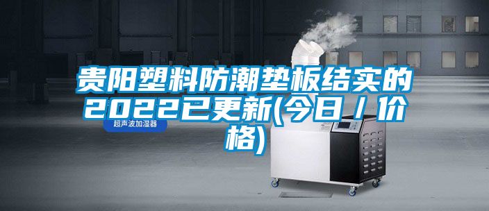 貴陽塑料防潮墊板結實的2022已更新(今日／價格)