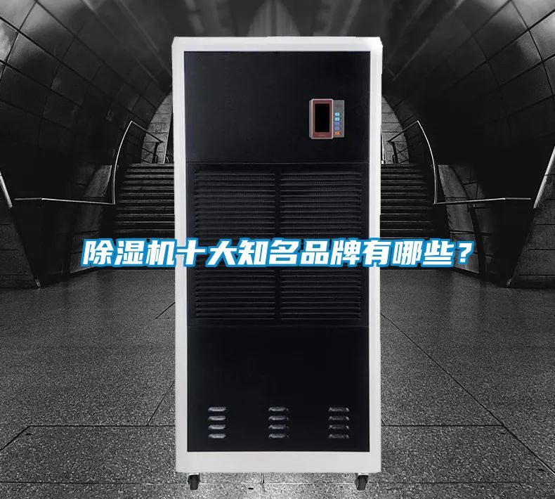 除濕機十大知名品牌有哪些？