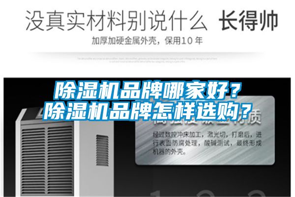 除濕機品牌哪家好？除濕機品牌怎樣選購？