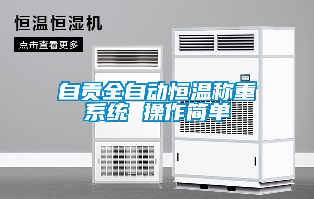 自貢全自動恒溫稱重系統 操作簡單