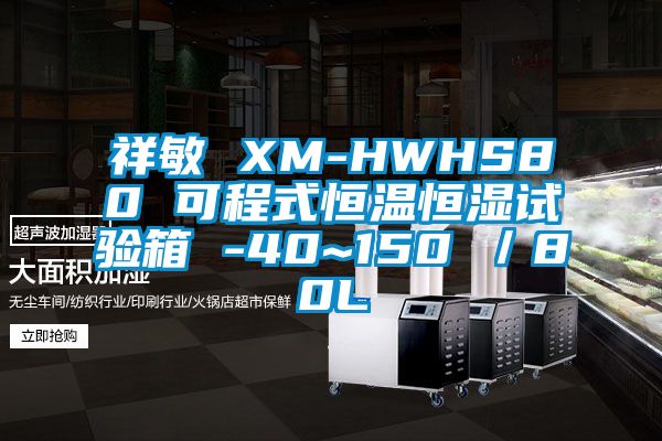 祥敏 XM-HWHS80 可程式恒溫恒濕試驗(yàn)箱 -40~150℃／80L