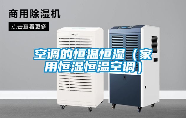 空調(diào)的恒溫恒濕（家用恒濕恒溫空調(diào)）