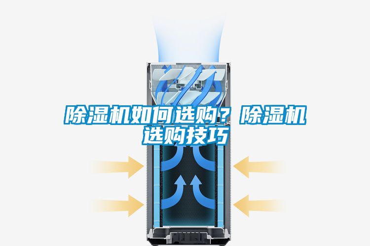 除濕機如何選購？除濕機選購技巧