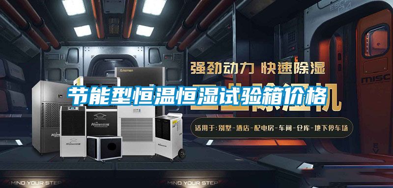節能型恒溫恒濕試驗箱價格