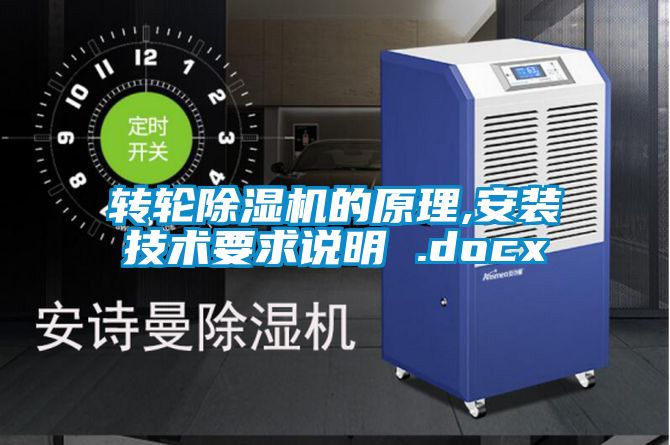 轉(zhuǎn)輪除濕機(jī)的原理,安裝技術(shù)要求說明 .docx