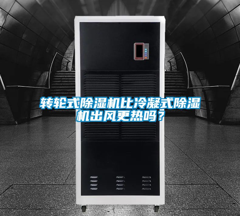轉輪式除濕機比冷凝式除濕機出風更熱嗎？