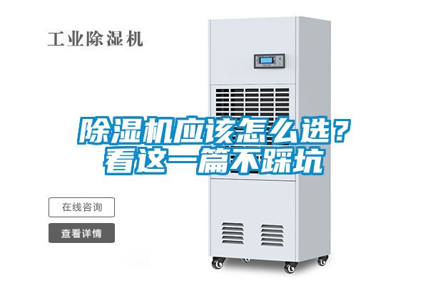 除濕機(jī)應(yīng)該怎么選？看這一篇不踩坑