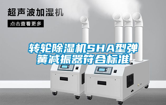 轉(zhuǎn)輪除濕機(jī)SHA型彈簧減振器符合標(biāo)準(zhǔn)