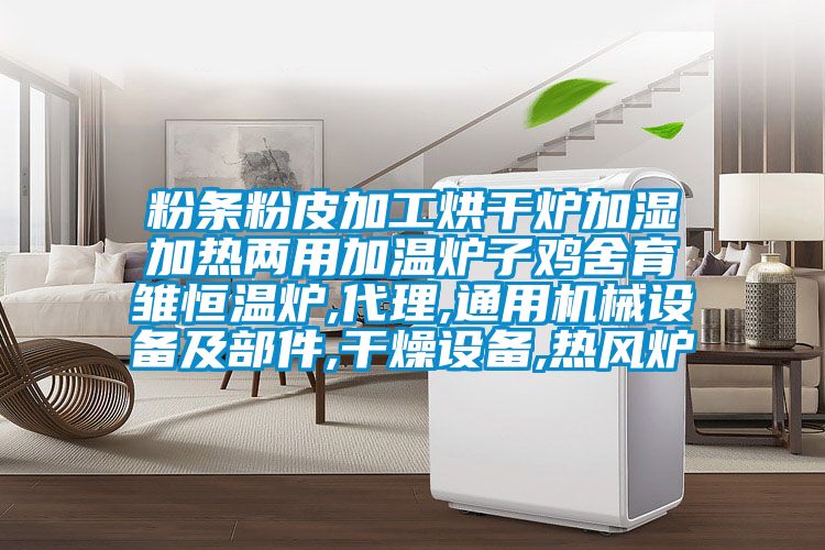 粉條粉皮加工烘干爐加濕加熱兩用加溫爐子雞舍育雛恒溫爐,代理,通用機械設備及部件,干燥設備,熱風爐
