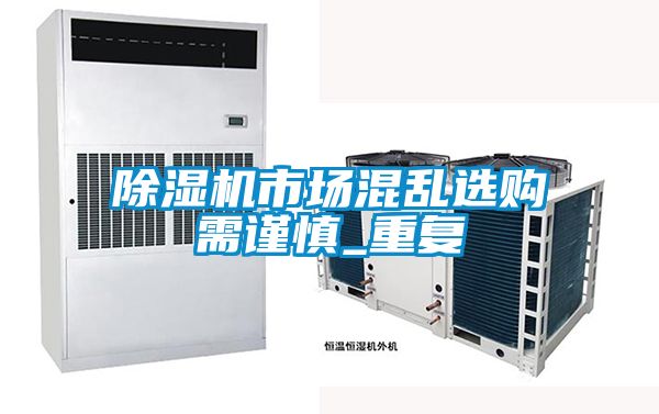 除濕機市場混亂選購需謹慎_重復