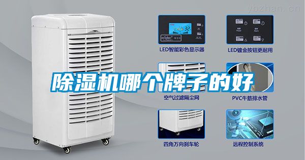 除濕機哪個牌子的好