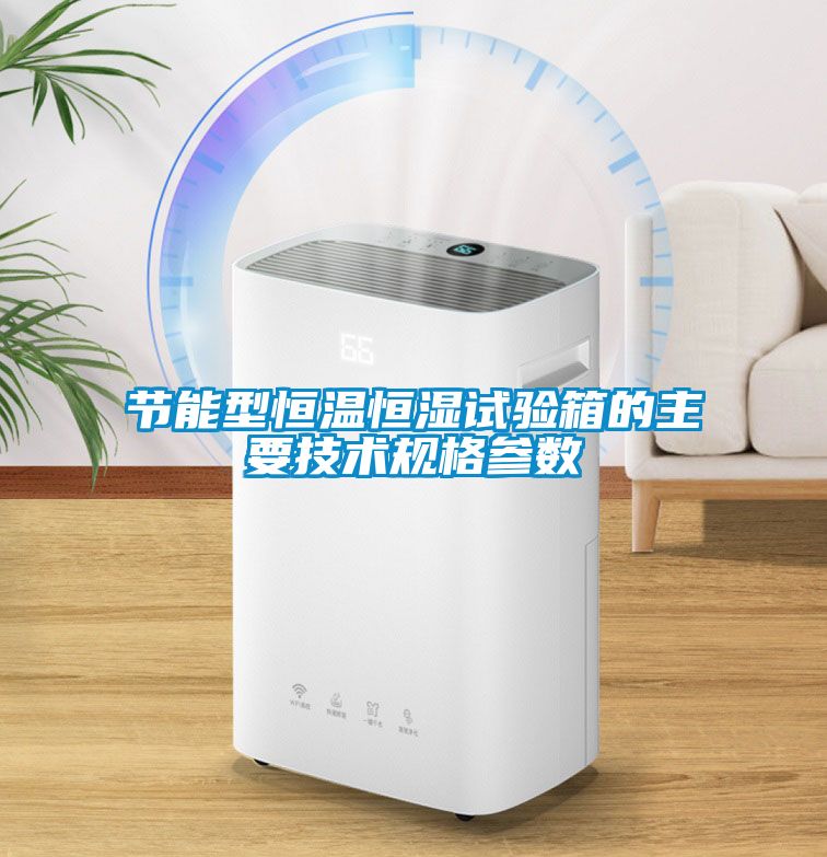 節能型恒溫恒濕試驗箱的主要技術規格參數