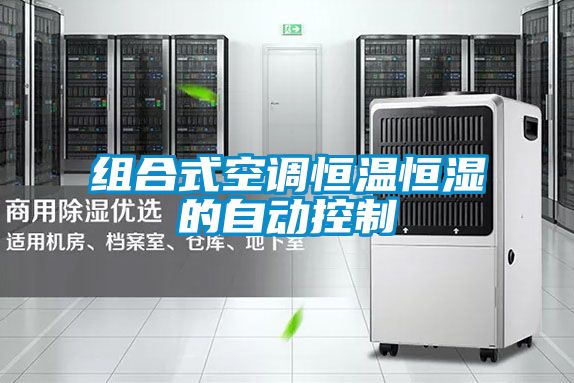 組合式空調恒溫恒濕的自動控制