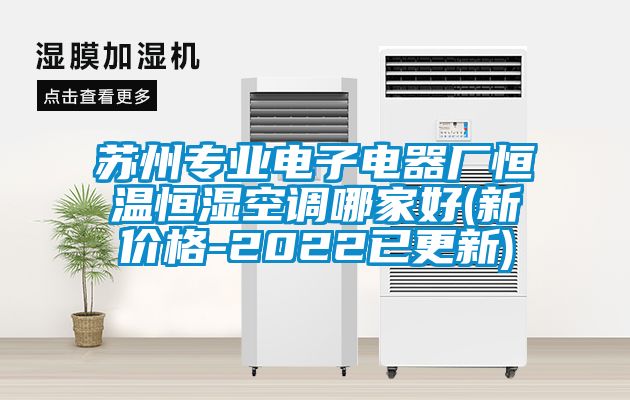 蘇州專業電子電器廠恒溫恒濕空調哪家好(新價格-2022已更新)