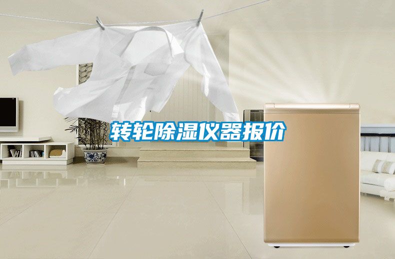 轉輪除濕儀器報價