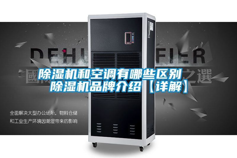 除濕機和空調有哪些區別  除濕機品牌介紹【詳解】