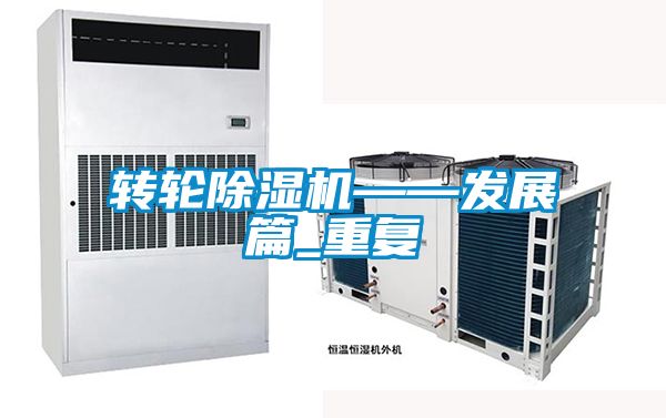 轉輪除濕機——發展篇_重復