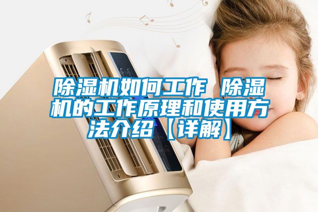 除濕機(jī)如何工作 除濕機(jī)的工作原理和使用方法介紹【詳解】