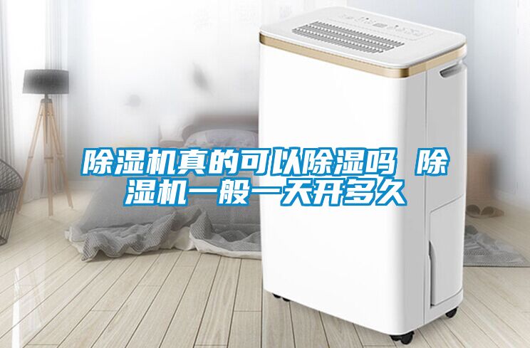 除濕機真的可以除濕嗎 除濕機一般一天開多久